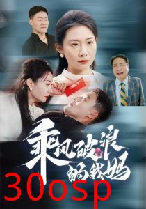 乘风破浪的我妈