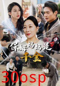 保姆妈妈是千金
