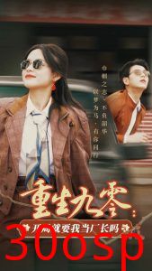 重生九零：开局就要我当厂长吗