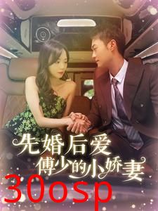 先婚后爱傅少的小娇妻