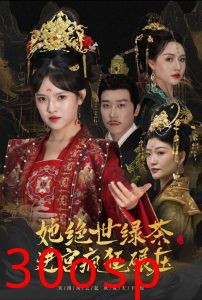 她绝世绿茶进宫疯狂碾压