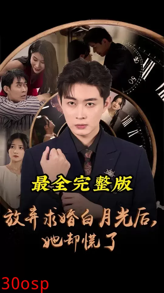 放弃求婚白月光后她却慌了