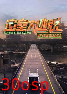 密室大逃脱IP对撞季2024