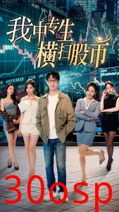 我中专生横扫股币