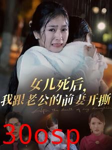 女儿死后我跟老公的前妻开撕