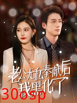 老公无私奉献后我黑化了