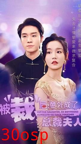 被裁后，意外成了总裁夫人