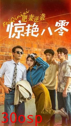 肥妻逆袭惊艳八零