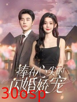 捧在心尖的闪婚娇宠