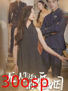 无人生还的婚姻