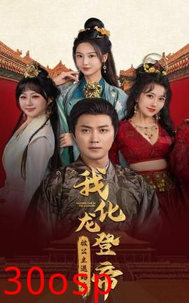 被公主退婚后，我化龙帝