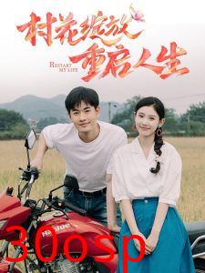 村花绽放重启人生