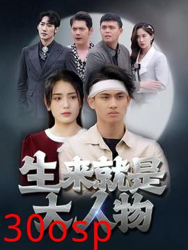 生来就是大人物