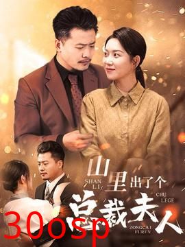 山里出了个总裁夫人