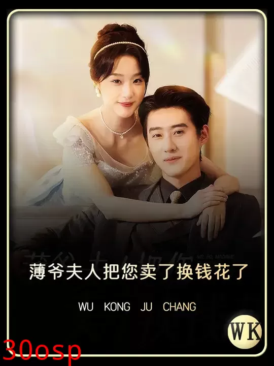 薄爷夫人把您卖了换钱花了