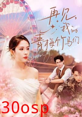 再见我的青梅竹马们