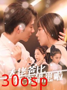 大佬爸比你宠错崽啦