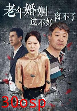 老年婚姻过不好离不了