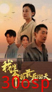 我生命的最后180天