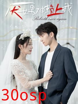 厌女男神赖上我