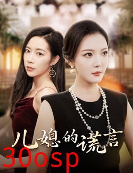 儿媳的谎言&闪耀的婆婆