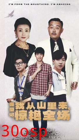 变形记：我从山里来，惊艳全场