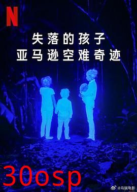 失落的孩子：亚马逊空难奇迹