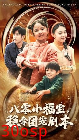 八零小福宝，稳拿团宠剧本