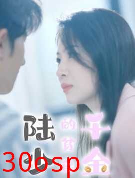 陆少的贫民千金