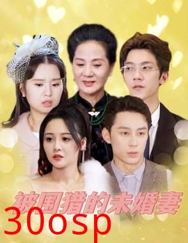 被围猎的未婚妻