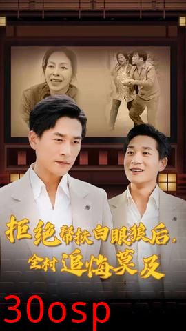 拒绝帮扶白眼狼后，全村追悔莫及