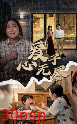 爱子心无尽