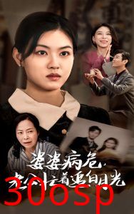 婆婆病危老公忙着追白月光