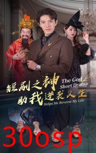 短剧之神助我逆袭人生