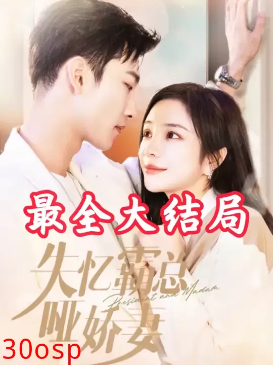 失忆霸总哑娇妻