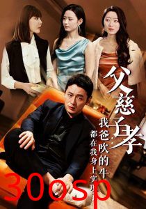 父慈子孝我爸吹的牛都在我身上实现了