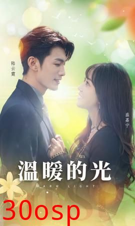 温暖的光