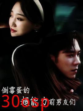 倒霉蛋的超能力前男友们