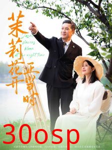 茉莉花开正当时