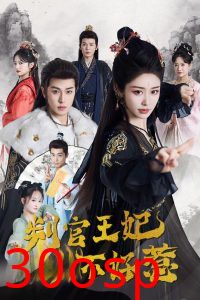 判官王妃不好惹