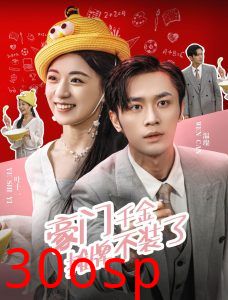 豪门千金摊牌了不装了