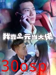 我靠一元当大佬