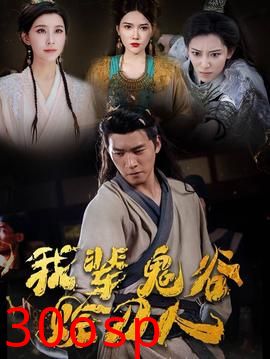 我辈鬼谷赊刀人