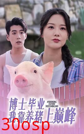 博士毕业我靠养猪上巅峰