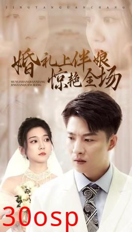 婚礼上伴娘惊艳全场