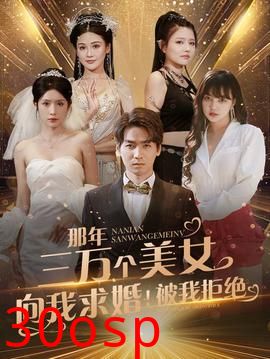 那年三万个美女向我求婚！被我拒绝