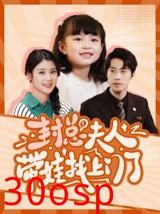 封总夫人带娃找上门了