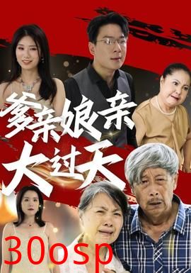 爹亲娘亲大过天