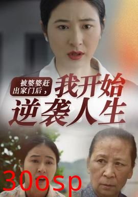 被婆婆赶出家门后我开始逆袭人生