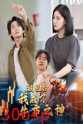 被甩后我成了牛市之神